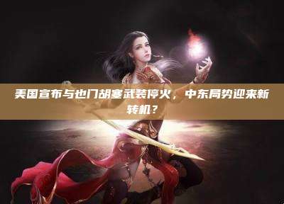 美国宣布与也门胡塞武装停火，中东局势迎来新转机？