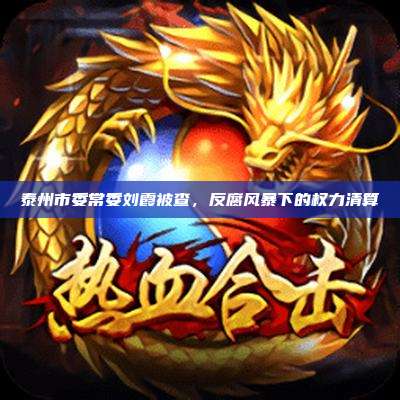 泰州市委常委刘霞被查，反腐风暴下的权力清算