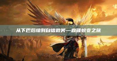 从下巴后缩到自信微笑—森碟蜕变之旅
