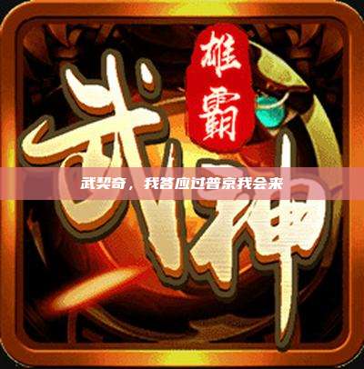 武契奇，我答应过普京我会来