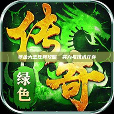 章鱼大王任务攻略，实力与技术并存