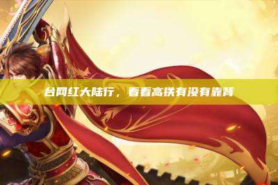 台网红大陆行,看看高铁有没有靠背