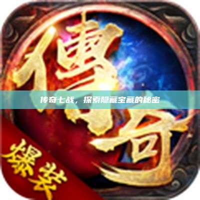 传奇七战，探索隐藏宝藏的秘密