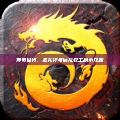 传奇世界，触龙神与魔龙教主副本攻略