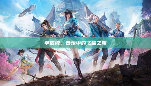 单依纯,音乐中的飞碟之旅