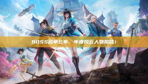 BOSS名单公布，年度风云人物揭晓！