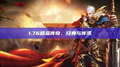 1.76精品传奇，经典与传承