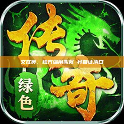 文在寅，检方滥用职权 将自证清白