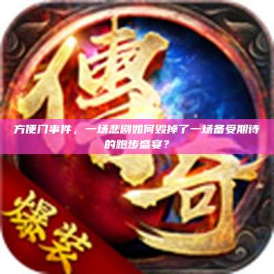 方便门事件，一场悲剧如何毁掉了一场备受期待的跑步盛宴？