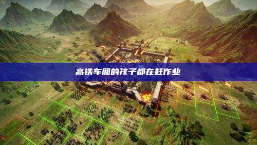 高铁车厢的孩子都在赶作业