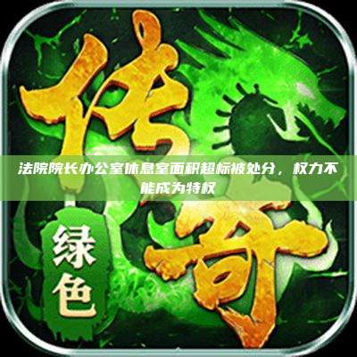 法院院长办公室休息室面积超标被处分，权力不能成为特权