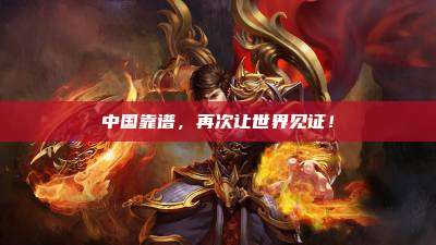 中国靠谱，再次让世界见证！