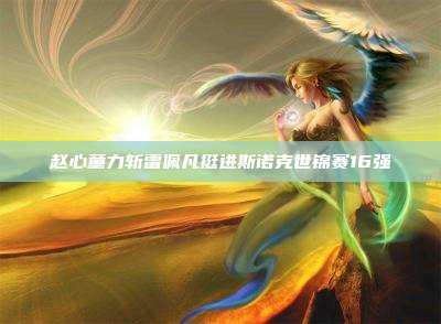 赵心童力斩雷佩凡挺进斯诺克世锦赛16强