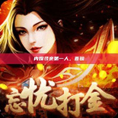 内娱寻亲第一人,曹骏