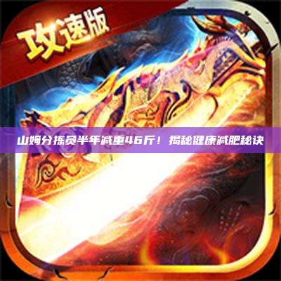 山姆分拣员半年减重46斤!揭秘健康减肥秘诀