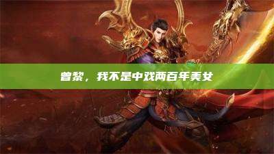 曾黎，我不是中戏两百年美女