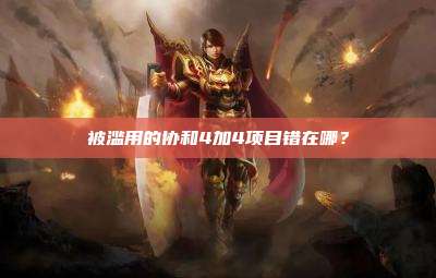 被滥用的协和4加4项目错在哪？
