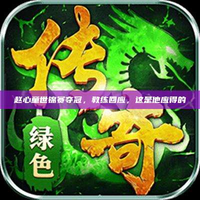 赵心童世锦赛夺冠，教练回应，这是他应得的